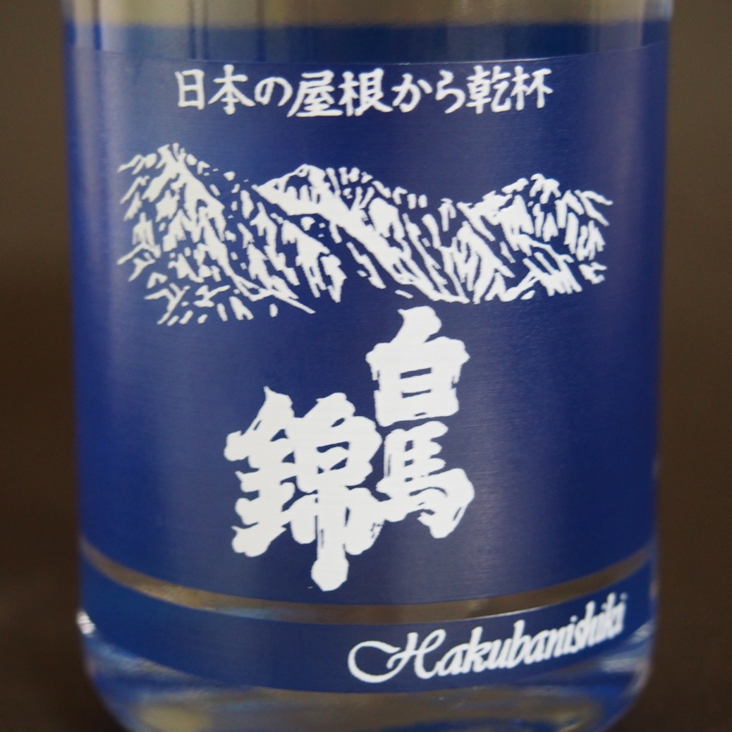 白馬錦 薄井商店 酒盃天國